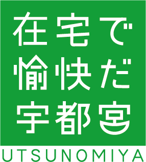 在宅で愉快だ宇都宮